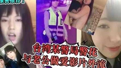 泄密推荐台湾某警局警花与老公做爱影片外流 全集
