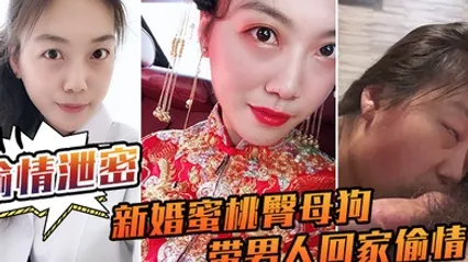 偷情泄密流出新婚蜜桃臀母狗带男人回家偷情_极品身材各种操 全集