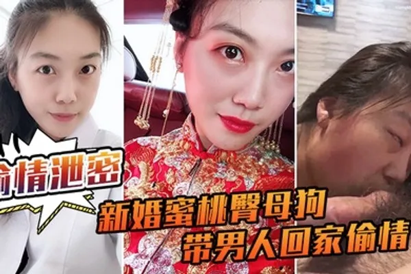 偷情泄密流出新婚蜜桃臀母狗带男人回家偷情_极品身材各种操 全集