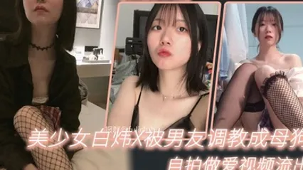 自拍泄密美少女白炜X被男友调教成母狗自拍做爱视频流出 全集