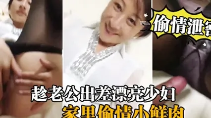 偷情泄密流出趁老公出差漂亮少妇家里偷情小鲜肉啪啪流出 全集