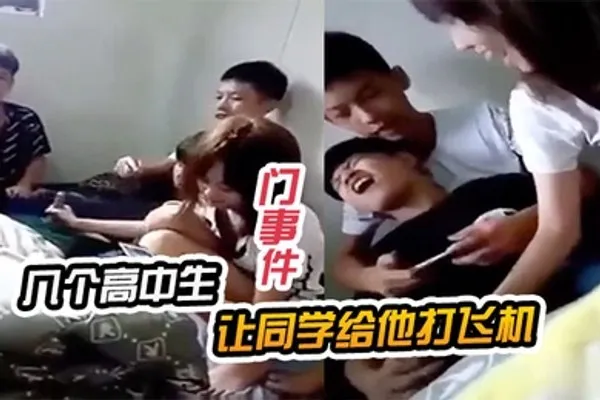 门事件几个高中生让同学给他打飞机 全集