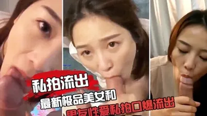 极品女友和男友性爱私拍口爆流出 全集