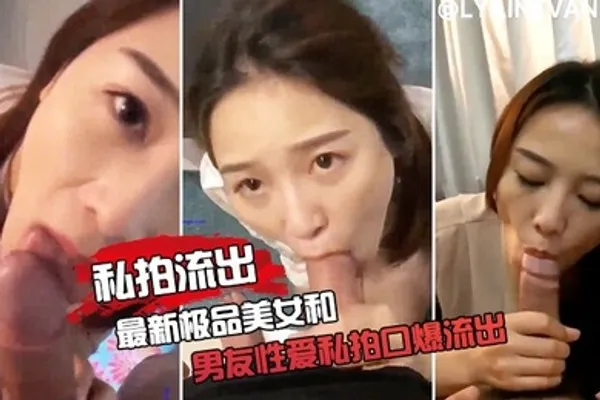 极品女友和男友性爱私拍口爆流出 全集