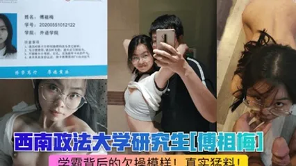 网曝热点西南政法大学研究生傅祖梅学霸背后的欠操模样真实猛料 全集