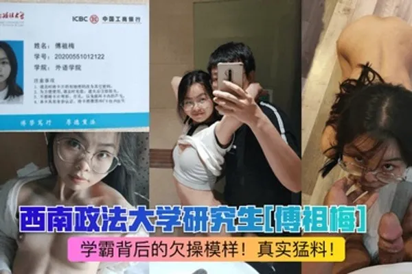 网曝热点西南政法大学研究生傅祖梅学霸背后的欠操模样真实猛料 全集
