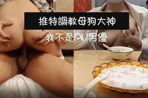 推特调教母狗大神我不是AV男优饭店调教母狗真空露出_上楼不免一顿艹_主人我没有力气了换个姿势好吗 全集