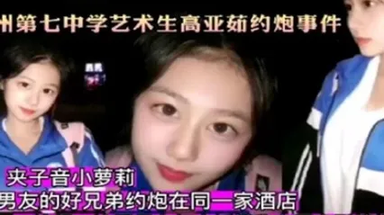 杭州第七中学艺术生高亚茹约炮事件一边操一边跟男友打电话对白太刺激了 全集