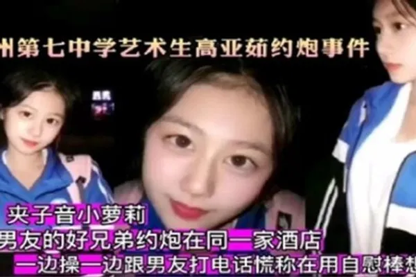杭州第七中学艺术生高亚茹约炮事件一边操一边跟男友打电话对白太刺激了 全集