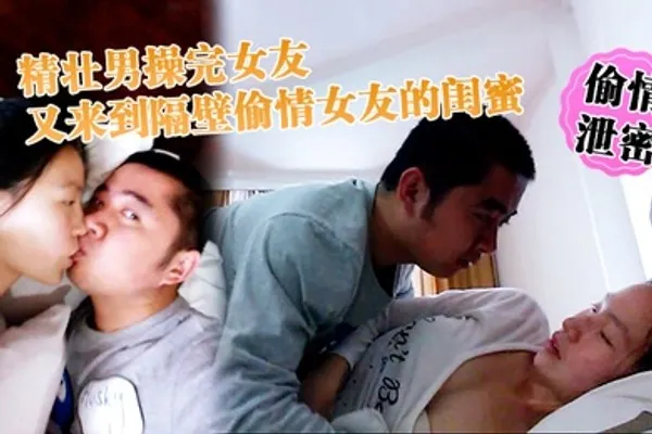 偷情泄密精壮男操完女友又来到隔壁偷情女友的闺蜜_勇猛冲刺 全集