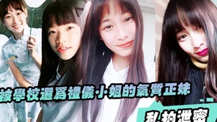 私拍泄密被学校选为礼仪小姐的气质正妹被男友幹的欲仙欲死 全集