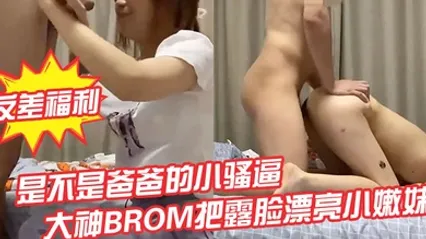 反差福利是不是爸爸的小骚逼淫语调教推特大神BROM把露脸漂亮小嫩妹领到家中强推爆操内射 全集