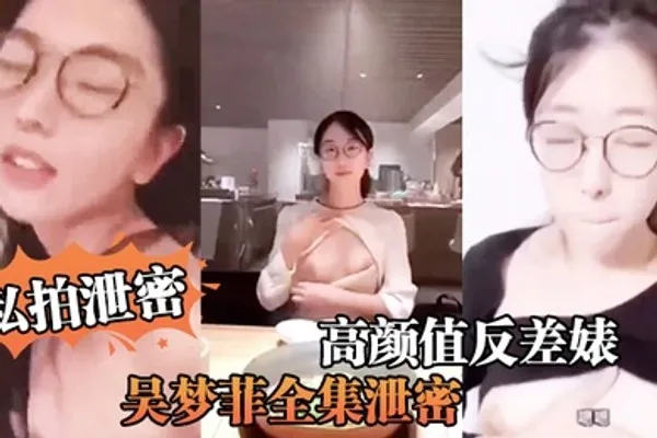 私拍泄密反差婊全集泄密人前女神背后骚母越大越骚 全集