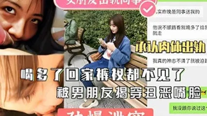 劲爆泄密女友出轨同事回家不见被揭穿曝光 全集