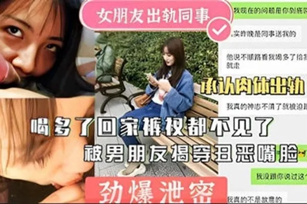 劲爆泄密女友出轨同事回家不见被揭穿曝光 全集
