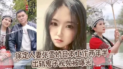 【泄密流出】保定人妻张雪娇日本工作两年半出轨鬼子视频被曝光 全集