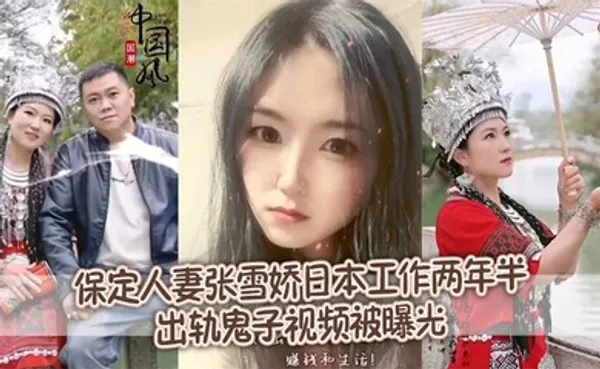 泄密流出保定人妻张雪娇日本工作两年半出轨鬼子视频被曝光 全集