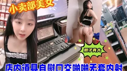 小卖部美女胆子真大 店内道具自慰口交啪啪无套内射 全集