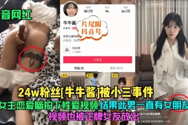 抖音网红24w粉丝牛牛酱被小三事件女主恋爱脑拍下性爱视频结果此男一直有女朋友视频也被正牌女友放出片尾附抖音号 全集
