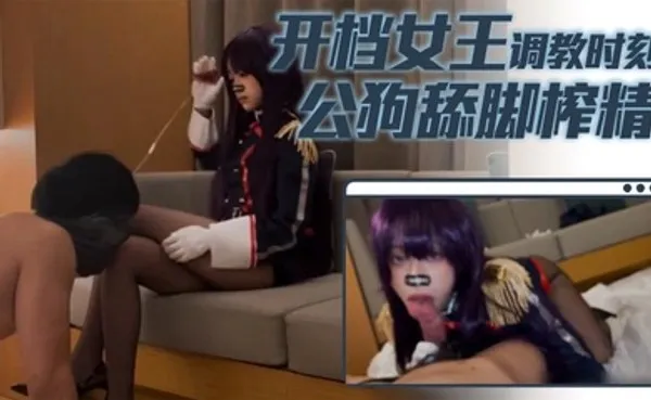 小二先生开档女王调教时刻公狗舔脚榨精 全集