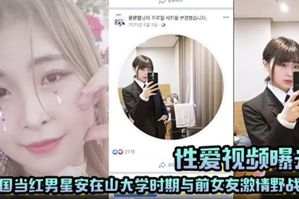 性爱视频曝光韩国当红男星安在山大学时期与前女友激情野战 大尺度视频吓哭女粉丝！ 全集
