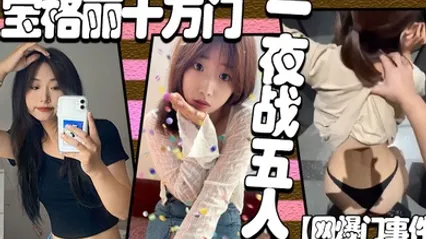 网爆门事件宝格丽十万门一夜战五人 全集