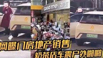网曝门房地产销售奶茶店车震户外啪啪 全集