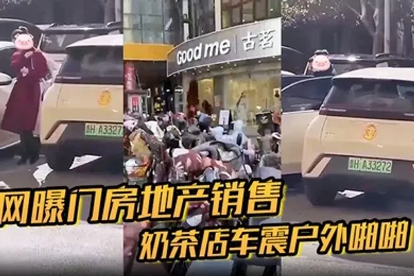 网曝门房地产销售奶茶店车震户外啪啪 全集