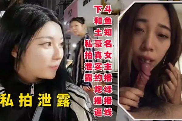 斗鱼知名女主播线下和土豪约炮操逼私拍泄露 全集
