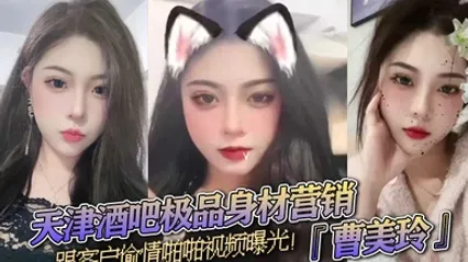 天津酒吧极品身材营销曹美玲跟客户偷情啪啪视频曝光御姐气质与少妇魅力兼具 全集