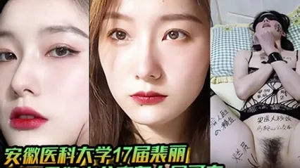 【男友曝光】安徽医科大学17届裴丽 马鞍山公交车人尽可夫 背着二代男友偷情出轨 全集