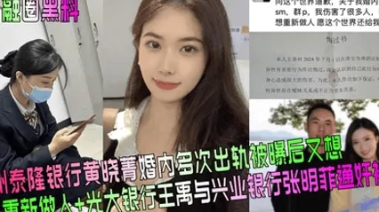 金融圈黑料杭州泰隆银行黄晓菁婚内多次出轨被曝后又想重新做人光大银行王禹与兴业银行张明菲通奸被曝 全集