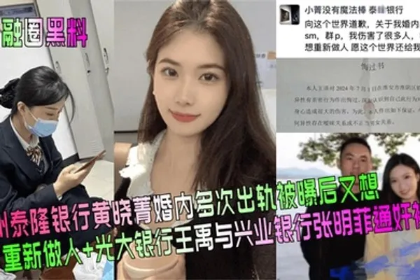 金融圈黑料杭州泰隆银行黄晓菁婚内多次出轨被曝后又想重新做人光大银行王禹与兴业银行张明菲通奸被曝 全集