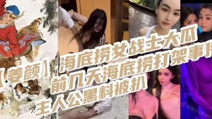 姜颜海底捞女战士大瓜前几天海底捞打架事件主人公黑料被扒玩多人3p视频被曝光 全集