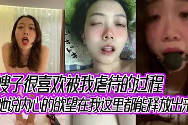 嫂子很喜欢被我虐待的过程，她说内心的欲望在我这里都能释放出来！ 全集