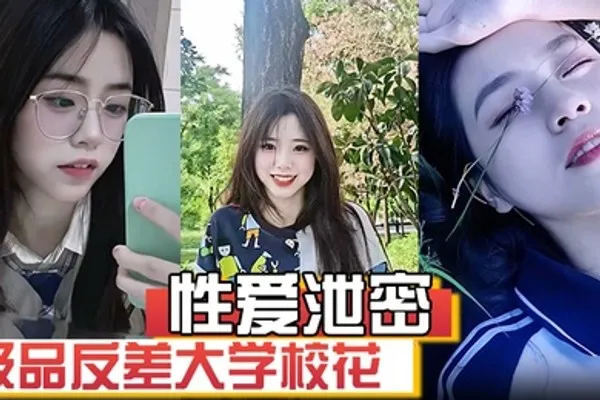 性爱泄密极品反差大学校花发骚图勾引学弟被男友发现强制录自慰视频威胁并曝光 全集