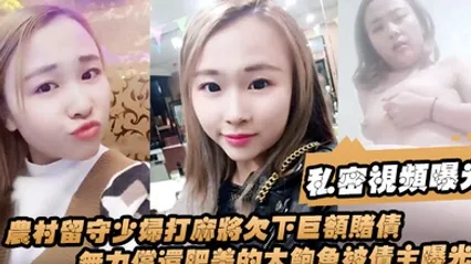 私密视频曝光农村留守少妇打麻将欠下巨额赌债无力偿还肥美的大鲍鱼被债主曝光 全集