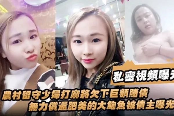 私密视频曝光农村留守少妇打麻将欠下巨额赌债无力偿还肥美的大鲍鱼被债主曝光 全集
