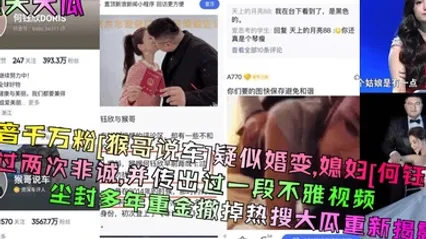 惊天大瓜抖音千万粉猴哥说车疑似婚变媳妇何钰欣上过两次非诚并传出过一段不雅视频尘封多年重金撤掉热搜大瓜重新揭露 全集