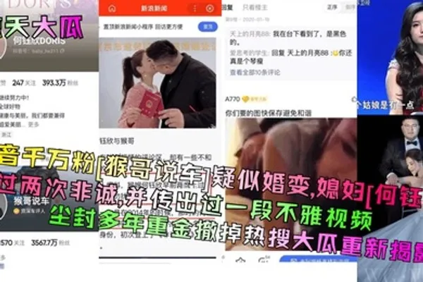 惊天大瓜抖音千万粉猴哥说车疑似婚变媳妇何钰欣上过两次非诚并传出过一段不雅视频尘封多年重金撤掉热搜大瓜重新揭露 全集
