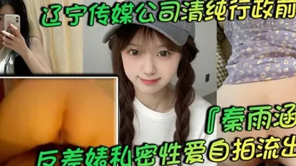 辽宁传媒公司清纯行政前台秦雨涵反差婊私密性爱自拍流出肥臀母狗的背后淫乱生活曝光 全集