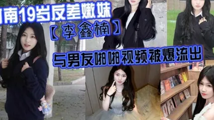 河南19岁反差嫩妹李鑫楠_与男友啪啪视频被爆流出年纪虽小但性欲强 全集