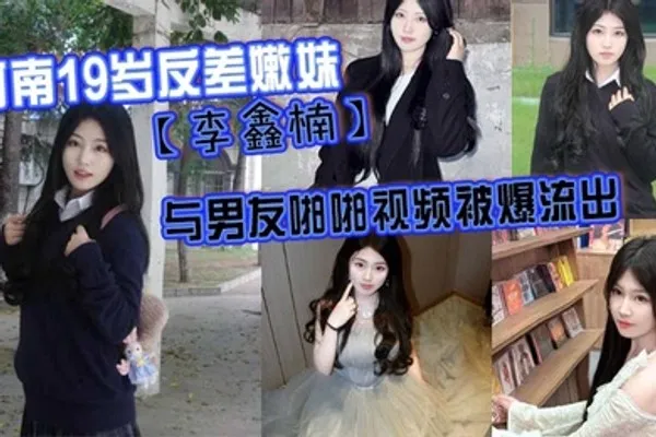 河南19岁反差嫩妹李鑫楠_与男友啪啪视频被爆流出年纪虽小但性欲强 全集