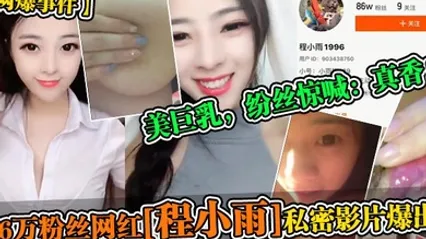 网爆事件86万粉丝网红程小雨私密影片爆出美巨乳纷丝惊喊真香 全集