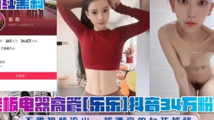 网红黑料老板电器高管乐乐抖音34万粉丝不雅视频流出越漂亮的女孩越骚 全集