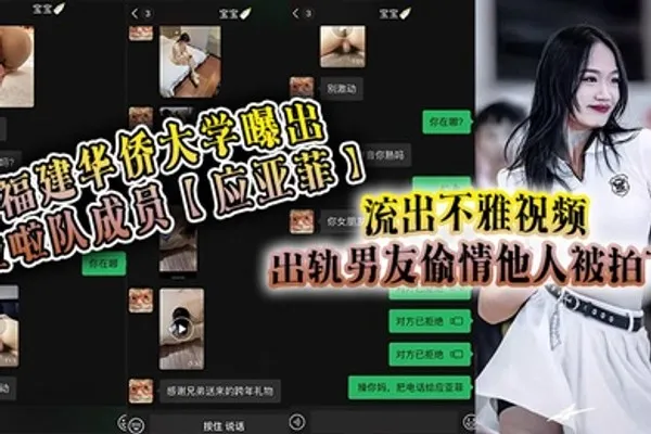 福建华侨大学曝出啦啦队成员应亚菲流出不雅视频出轨男友偷情他人被拍下事后还被小三发视频嘲讽 全集