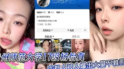 贵州师范大学17级杨怡真成都人被人爆出大量不雅照片从表情一看妥妥反差婊骚的舔自己脚趾 全集