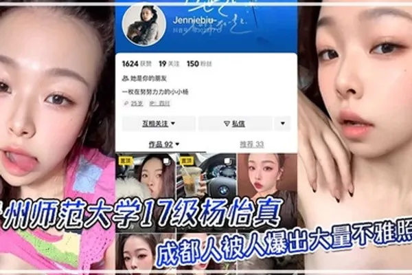 贵州师范大学17级杨怡真成都人被人爆出大量不雅照片从表情一看妥妥反差婊骚的舔自己脚趾 全集
