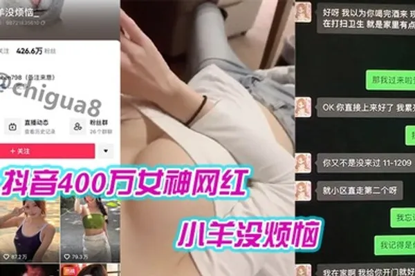 抖音400万女神网红小羊没烦恼普宁云朵酒店出轨约炮被曝光 全集