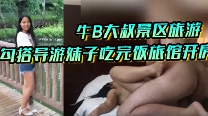 私拍泄密牛B大叔景区旅游勾搭导游妹子吃完饭旅馆开房操的妹子直嗷嗷 全集